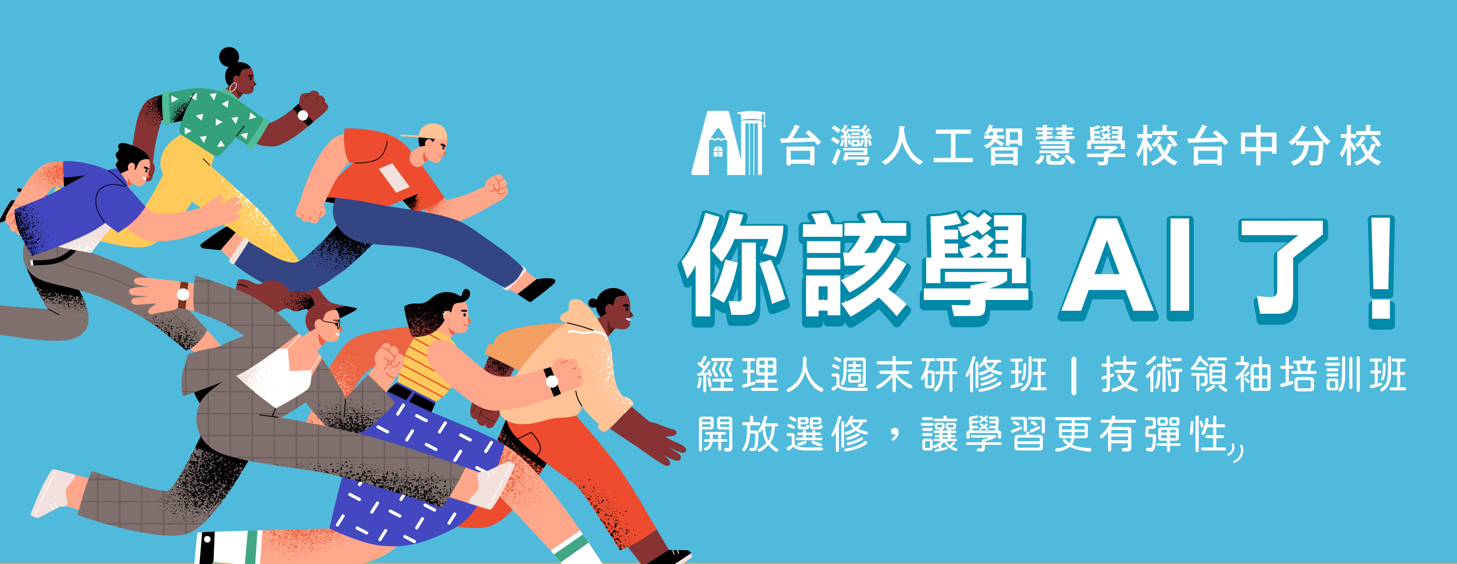 台灣人工智慧學校