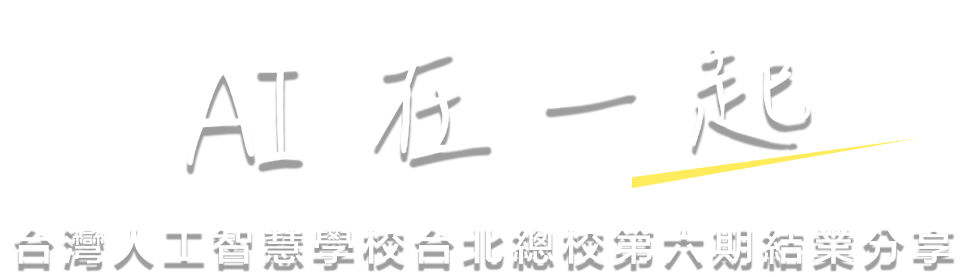 AI在一起 - 台灣人工智慧學校台北總校第六期結業分享